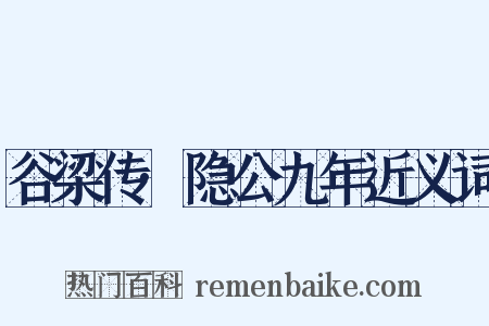 谷梁传·隐公九年近义词是什么意思的图片